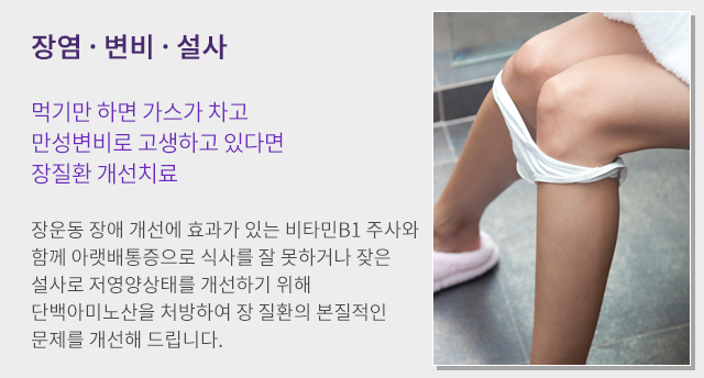 장염, 변비, 설사